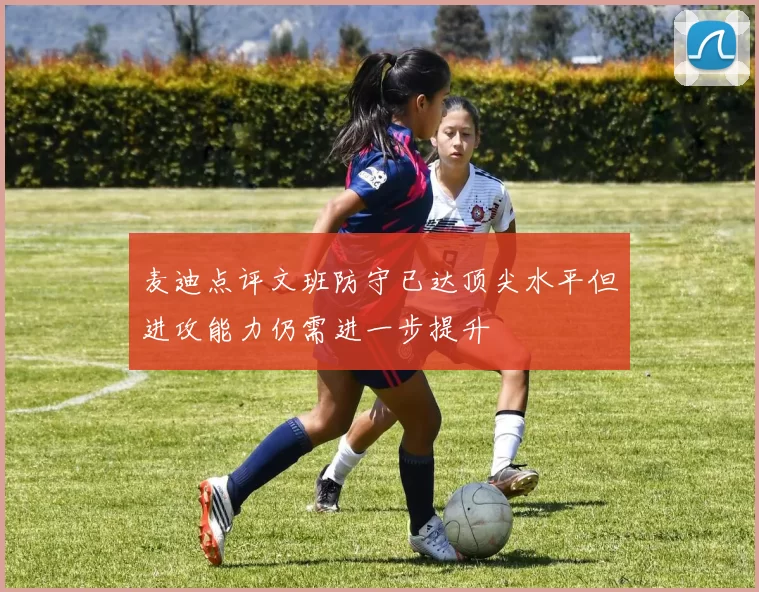 麦迪点评文班防守已达顶尖水平但进攻能力仍需进一步提升