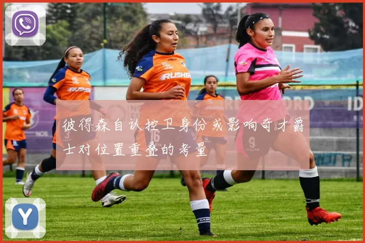 彼得森自认控卫身份或影响奇才爵士对位置重叠的考量