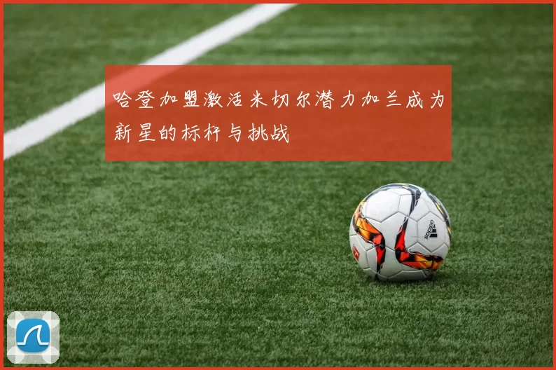 哈登加盟激活米切尔潜力加兰成为新星的标杆与挑战