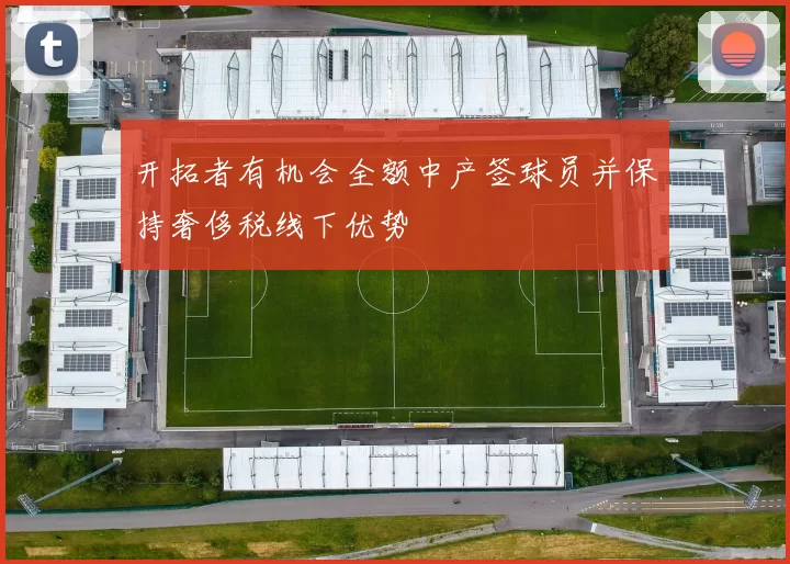 开拓者有机会全额中产签球员并保持奢侈税线下优势