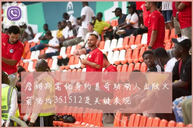 詹姆斯需化身约基奇助湖人击败火箭场均351512是关键表现