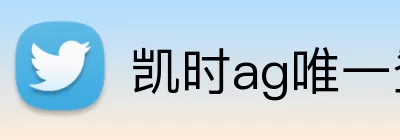 凯时ag唯一登录官网 logo